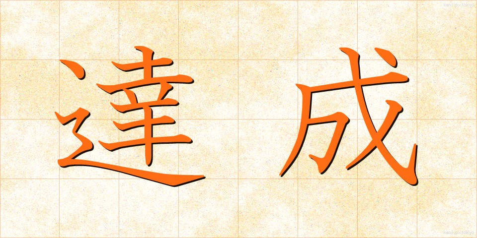 達成 (たっせい)