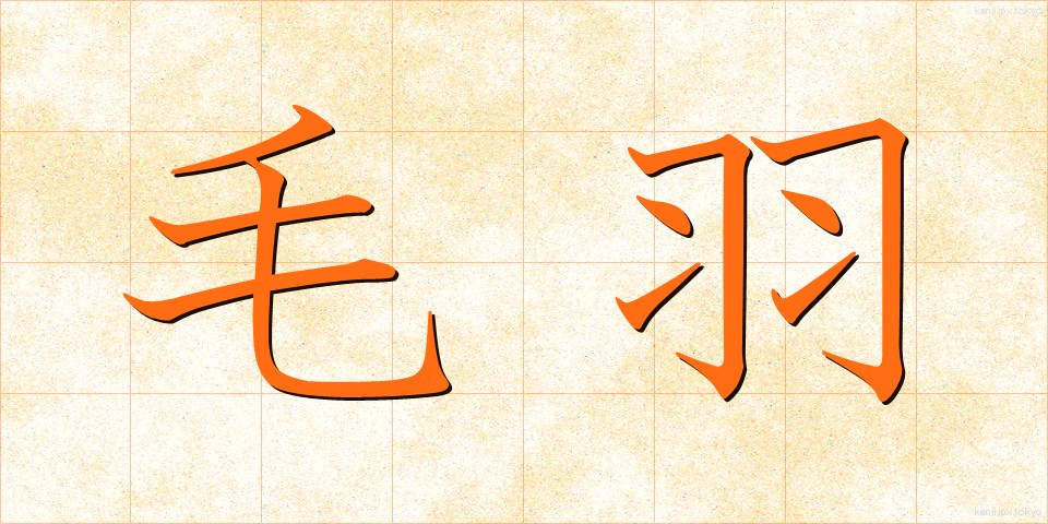 毛羽 (けう)