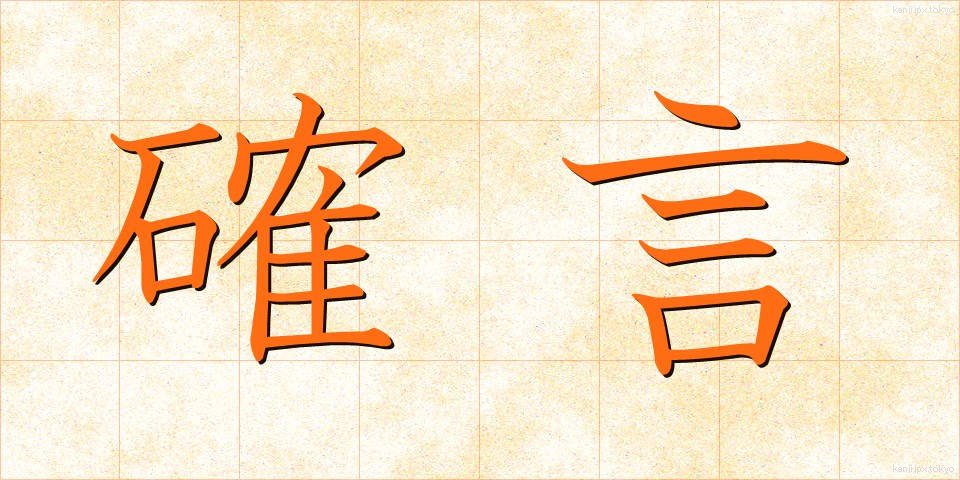 確言 (かくげん)