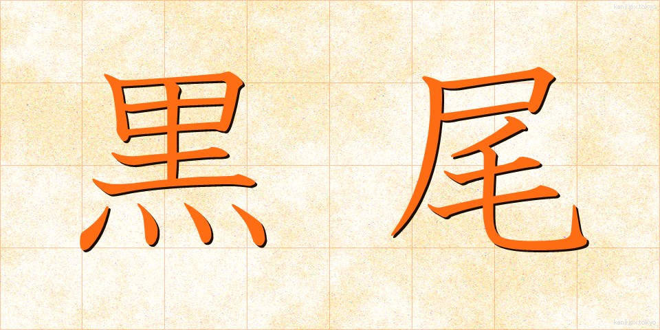 黒尾 (くろお)