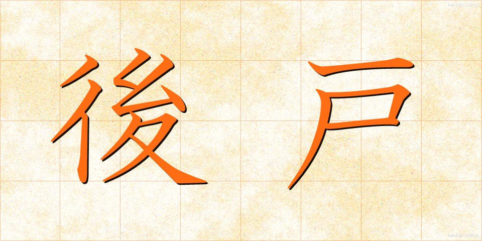 後戸 (こうと)