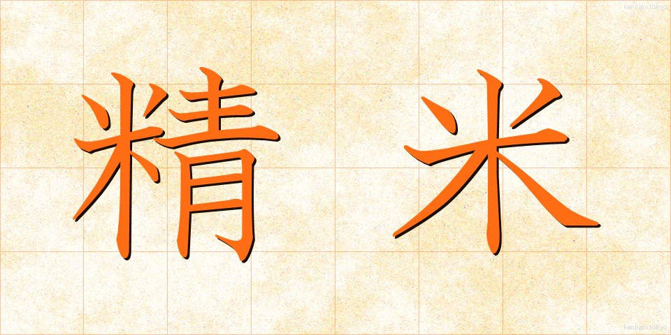 精米 (せいまい)