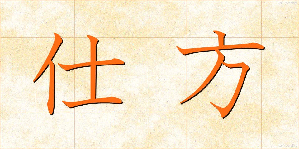 仕方 (しかた)