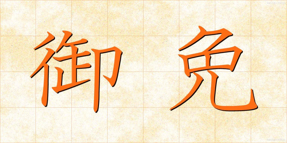 御免 (ごめん)