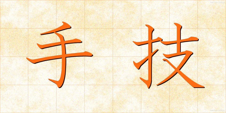 手技 (しゅぎ)
