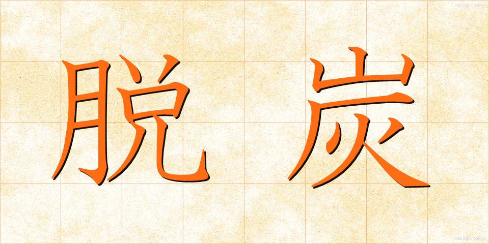 脱炭 (だったん)