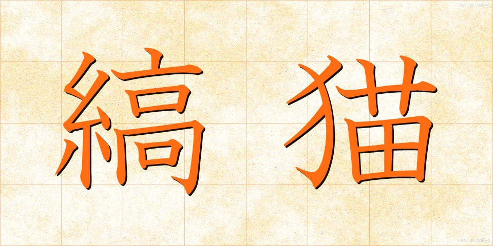 縞猫 (しまねこ)