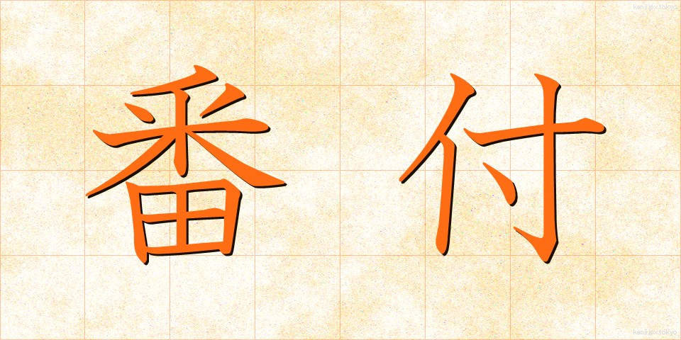 番付 (ばんづけ)