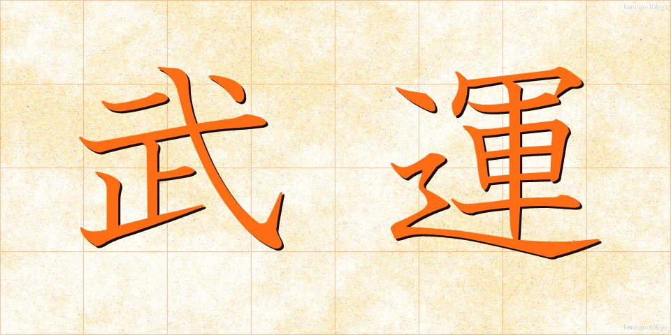 武運 (ぶうん)