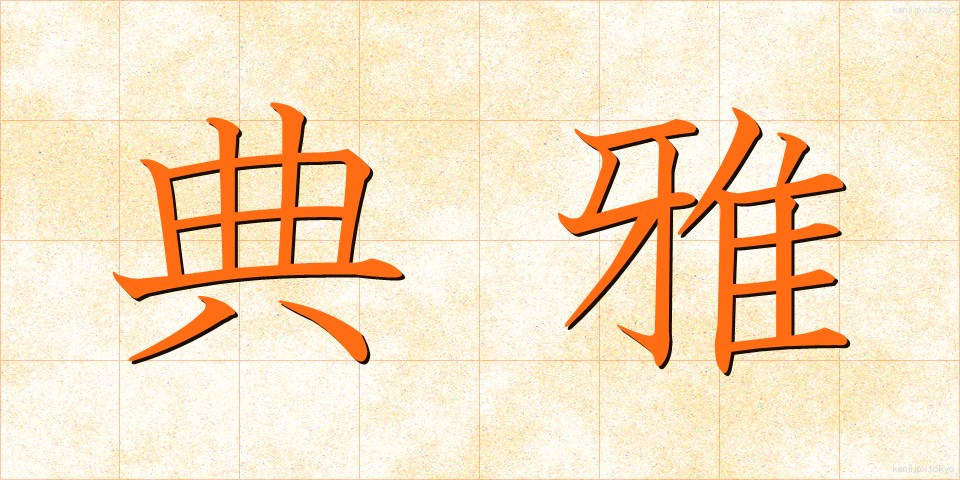 典雅 (てんが)