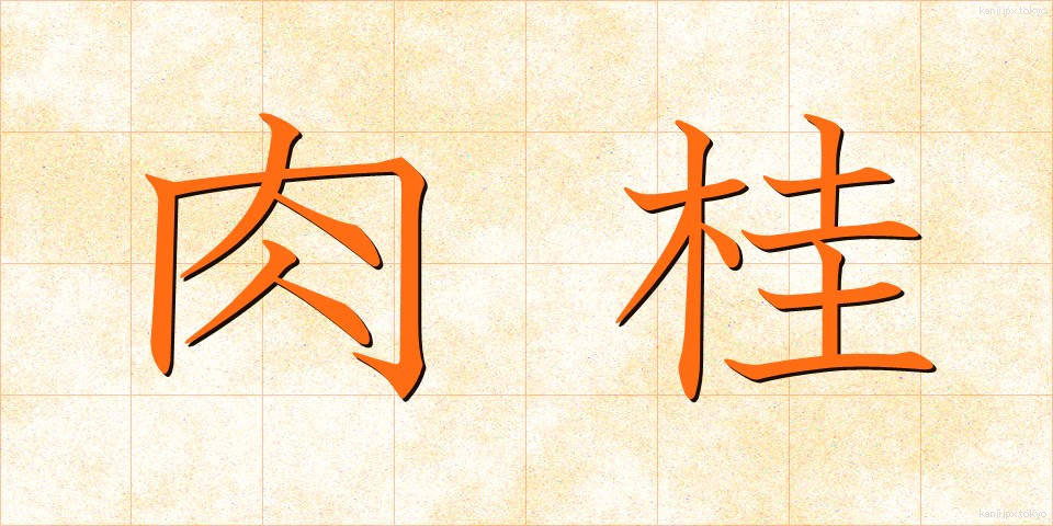 肉桂 (にっけい)