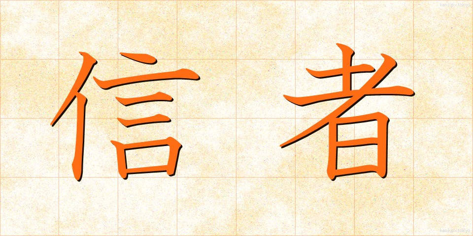 信者 (しんじゃ)