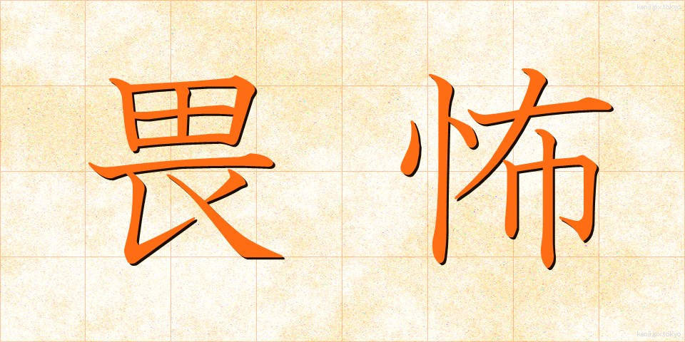 畏怖 (いふ)