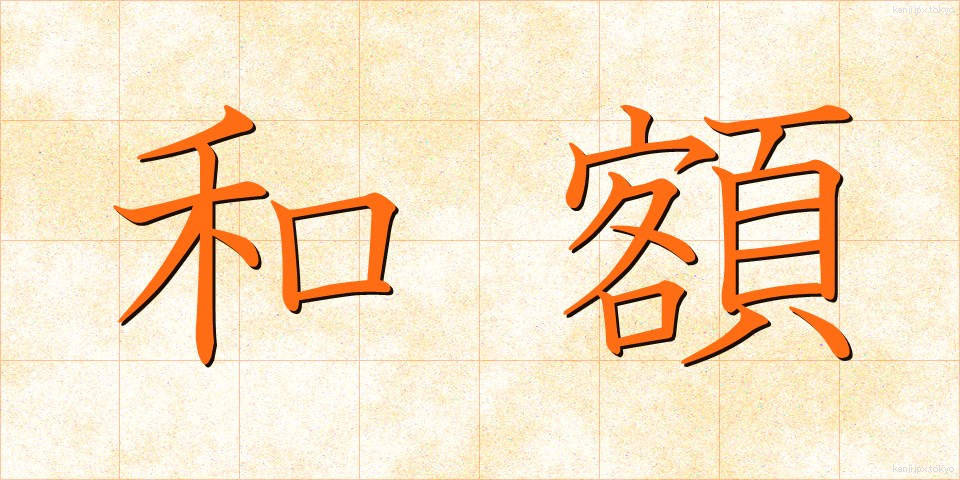 和額 (わがく)
