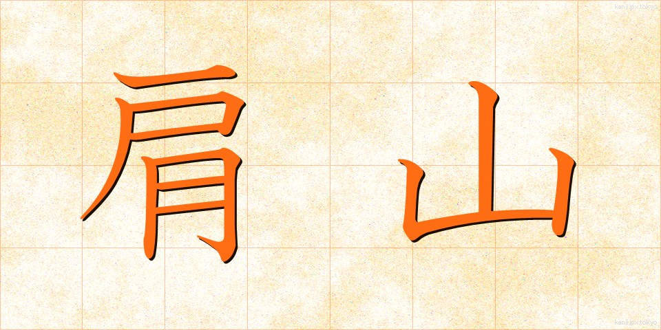 肩山 (かたやま)