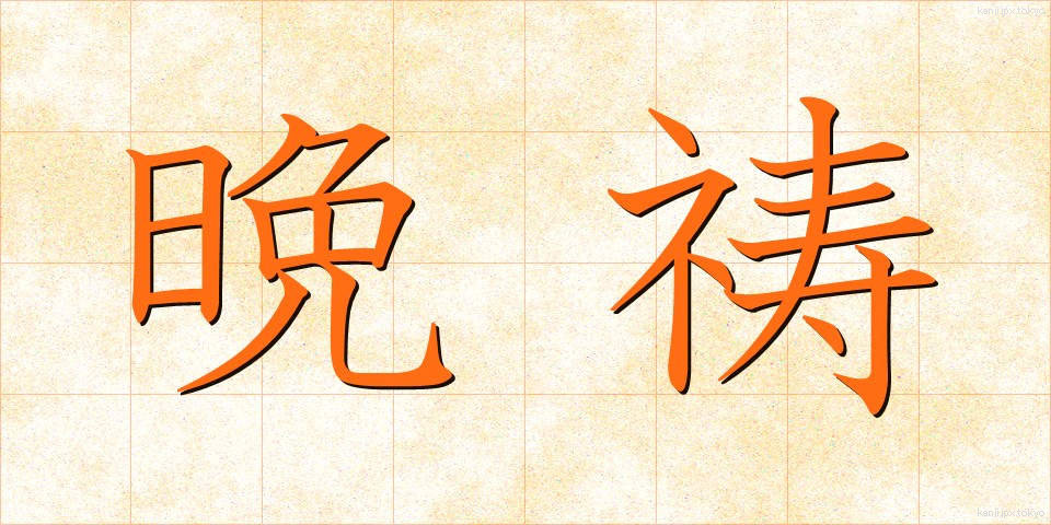 晩祷 (ばんとう)