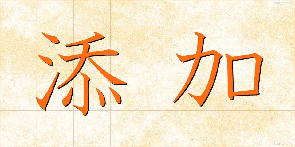 添加 (てんか)