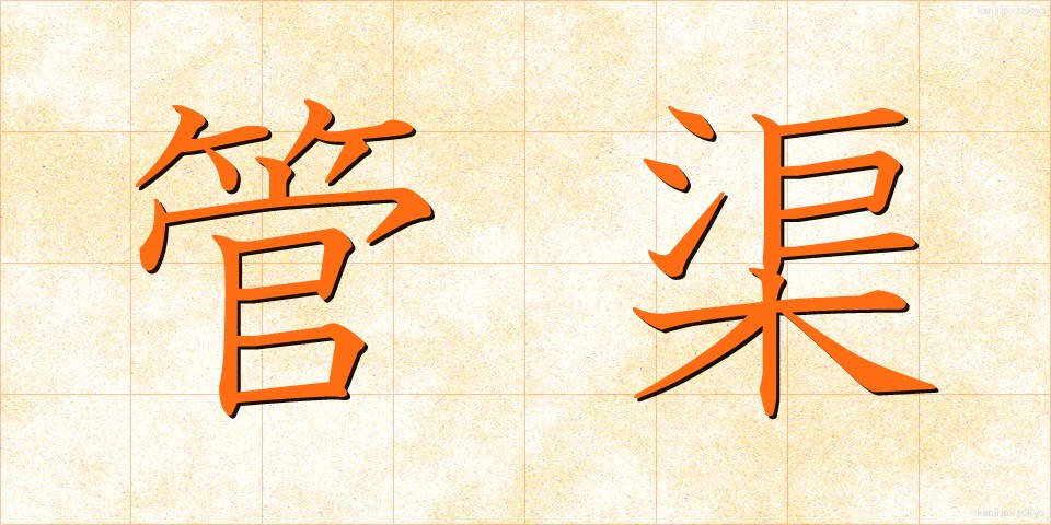 管渠 (かんきょ)