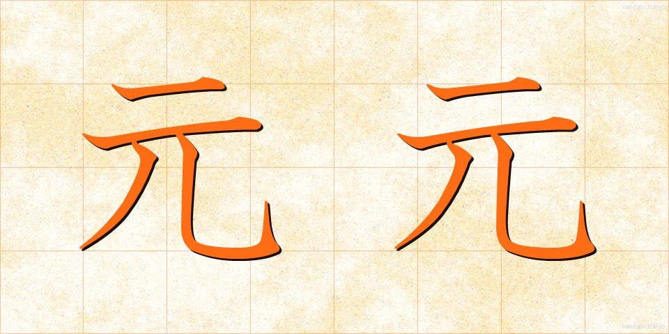 元元 (もともと)