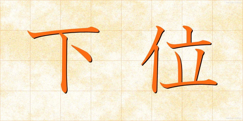 下位 (かい)