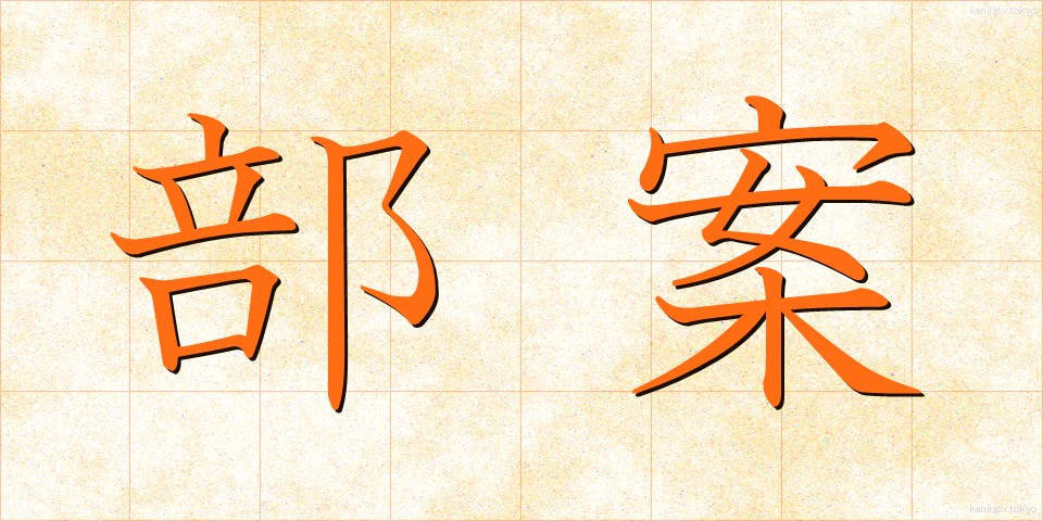 部案 (ぶあん)