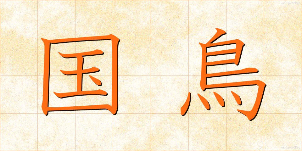 国鳥 (こくちょう)