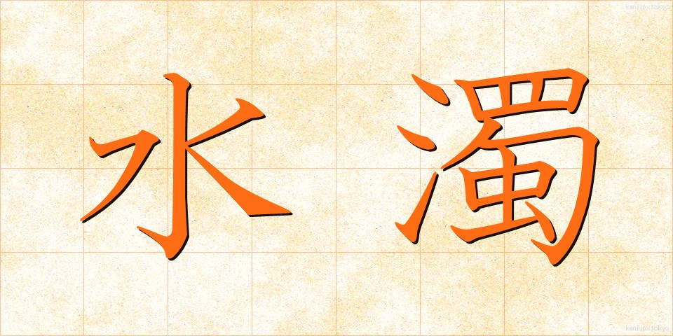 水濁 (みずにごり)