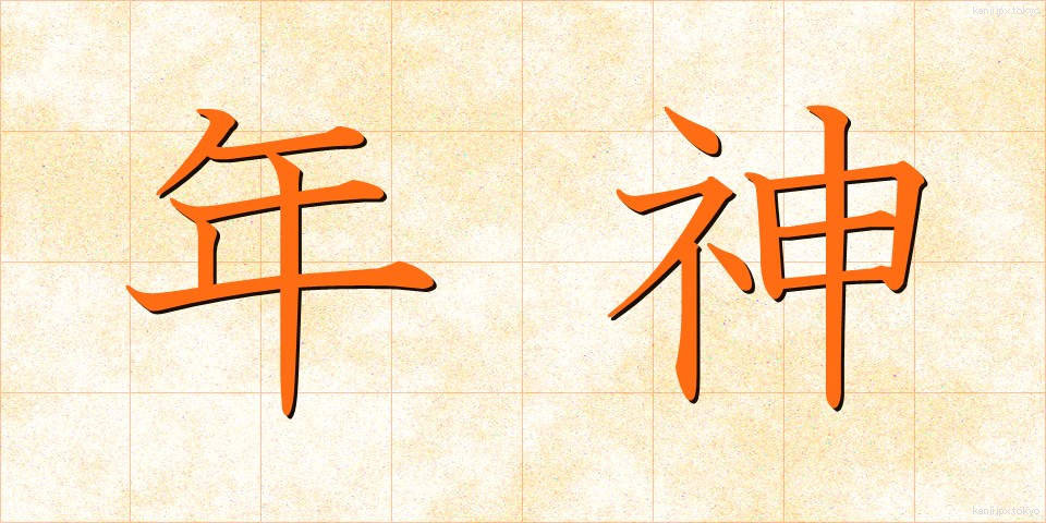 年神 (としがみ)