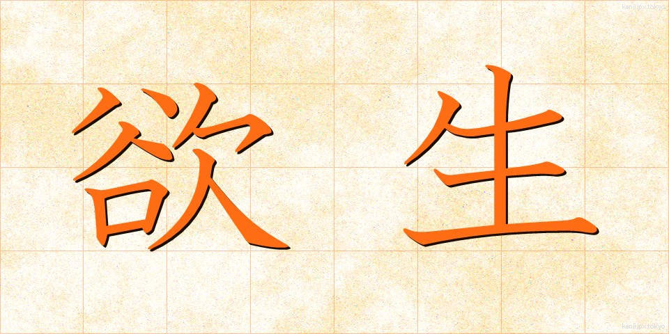欲生 (よくせい)