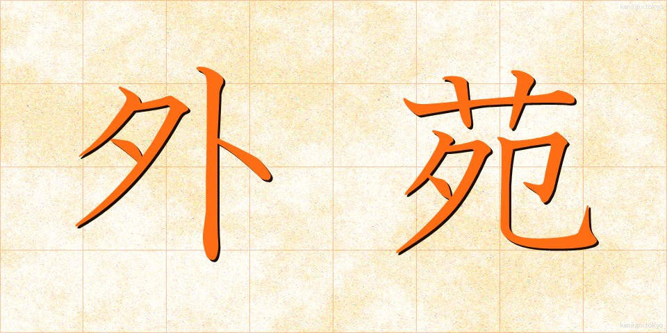 外苑 (がいえん)