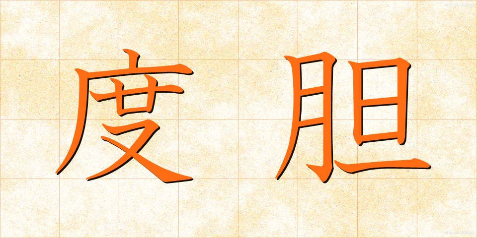 度胆 (どたん)