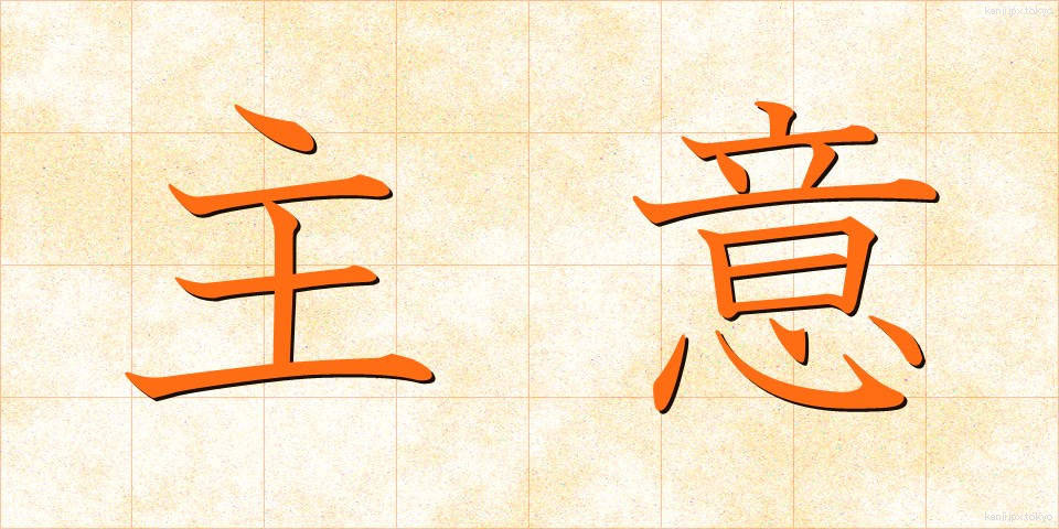 主意 (しゅい)