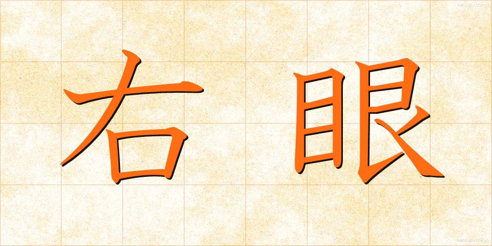 右眼 (うがん)