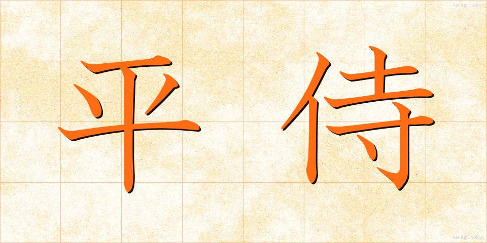平侍 (ひらざむらい)