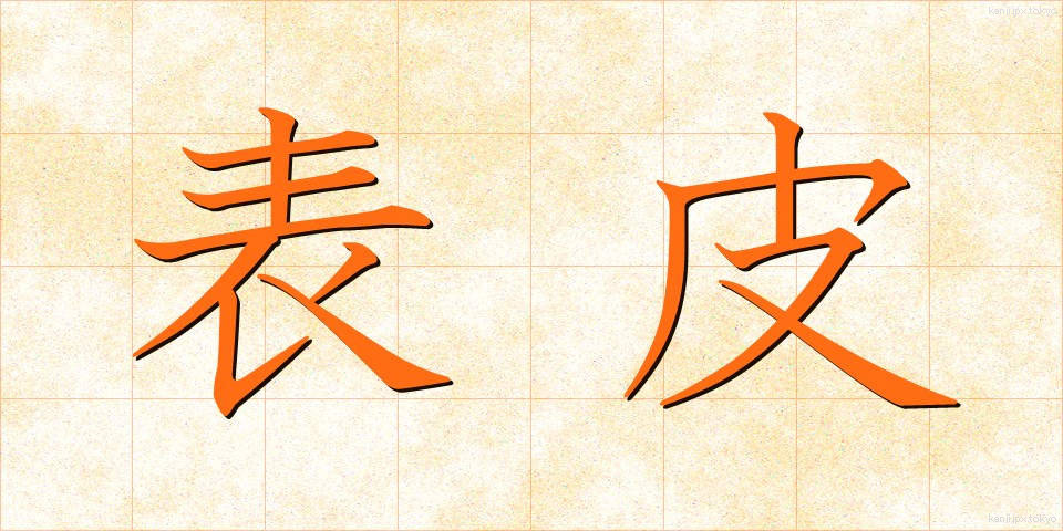 表皮 (ひょうひ)