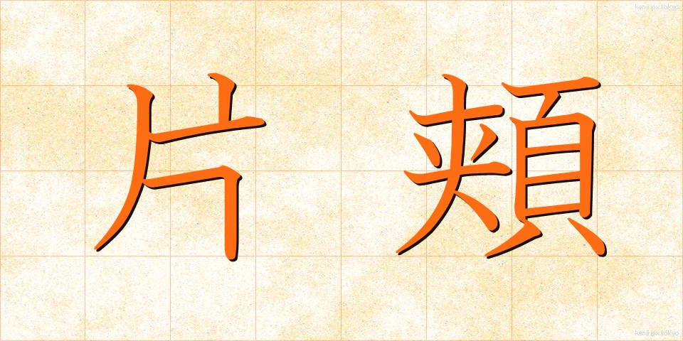 片頬 (かたほお)