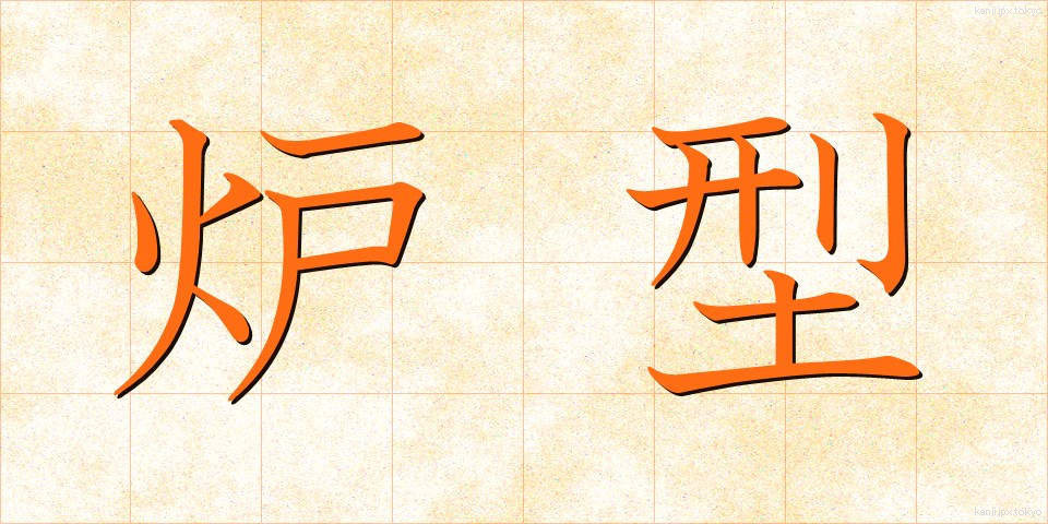 炉型 (ろけい)