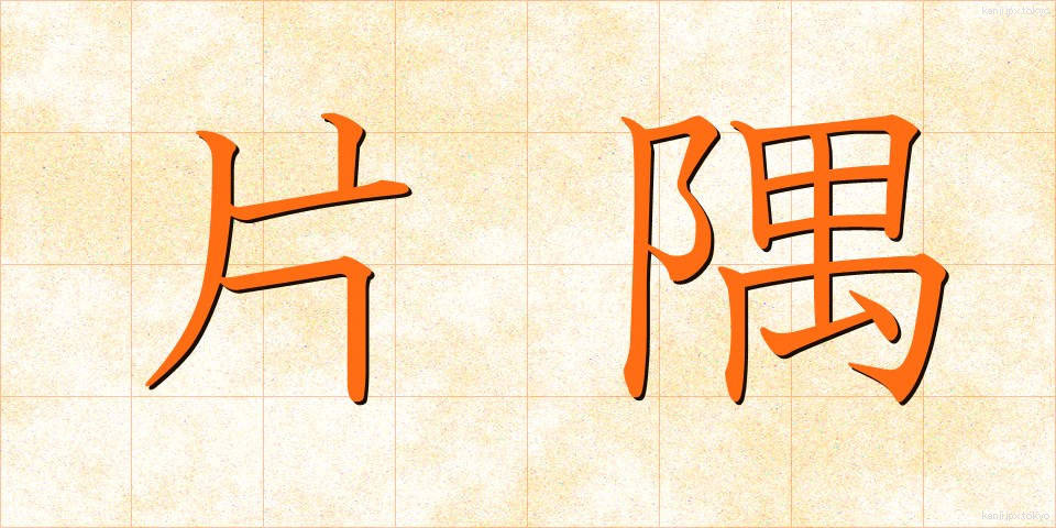 片隅 (かたすみ)
