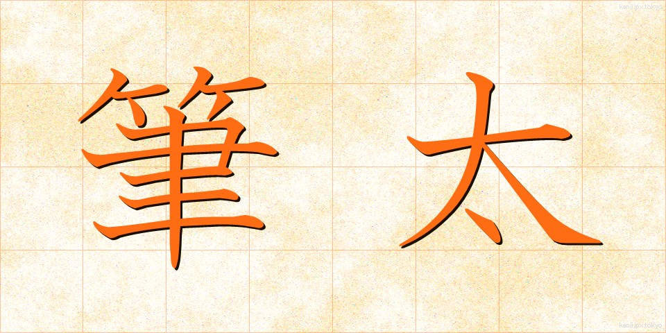 筆太 (ふでぶと)