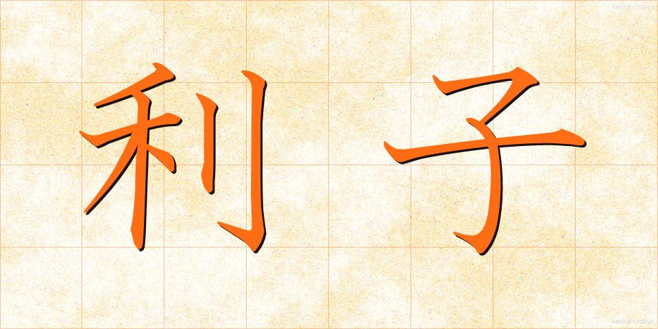 利子 (りし)