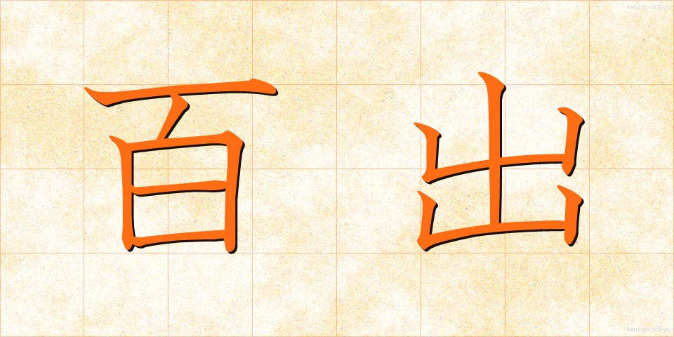 百出 (ひゃくしゅつ)