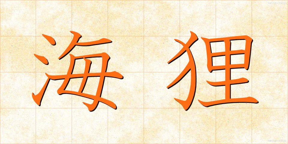 海狸 (びーばー)