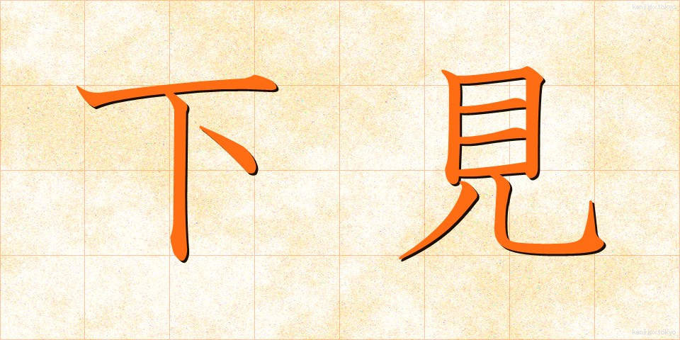 下見 (したみ)