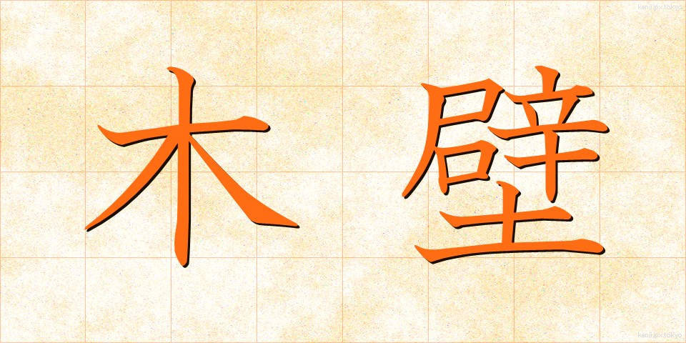 木壁 (もくへき)