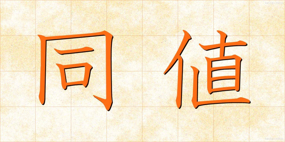 同値 (どうち)