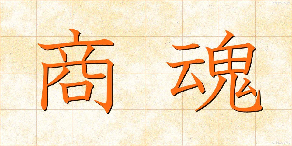 商魂 (しょうこん)