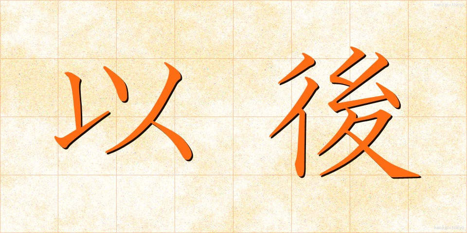 以後 (いご)