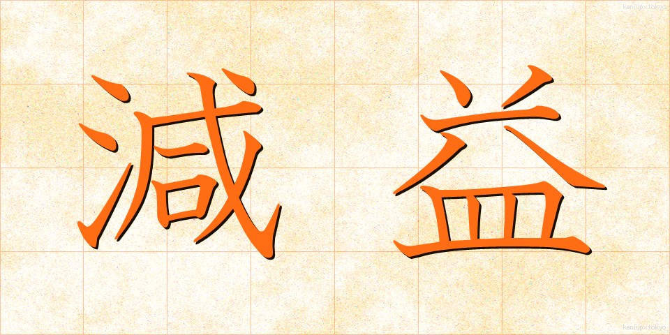 減益 (げんえき)