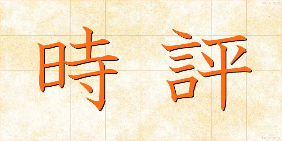 時評 (じひょう)
