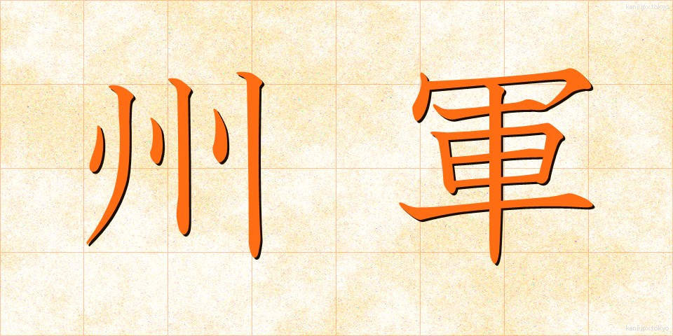 州軍 (しゅうぐん)